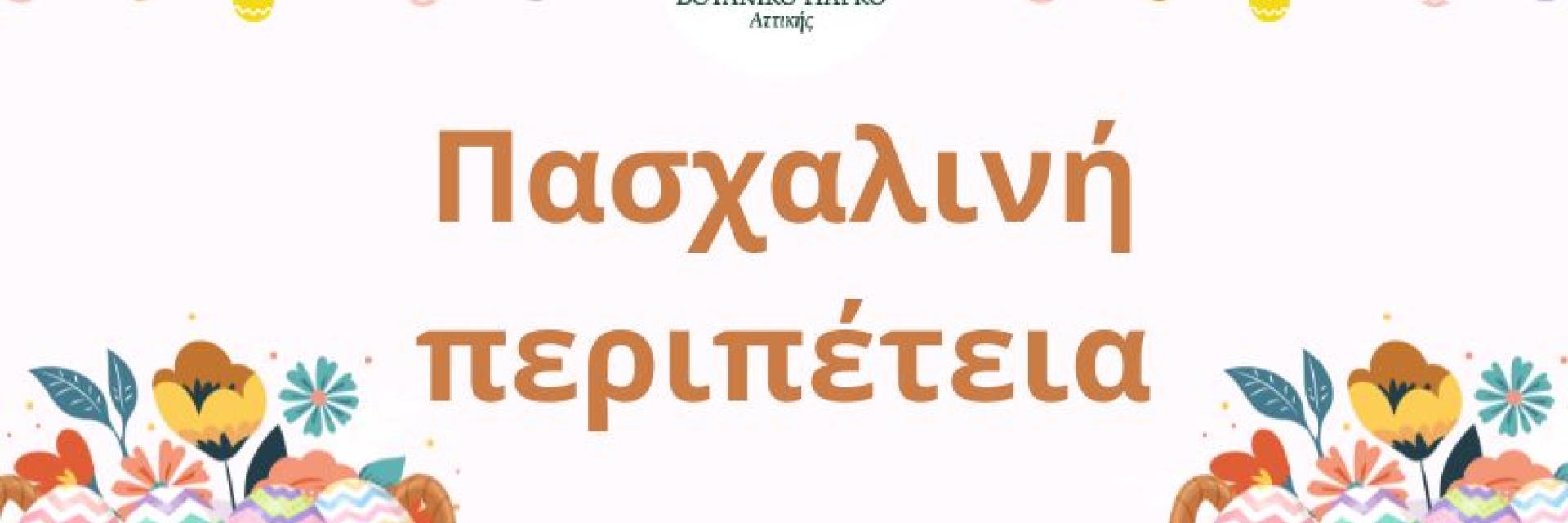 Πασχαλινή περιπέτεια στο Βοτανικό Πάρκο Αττικής