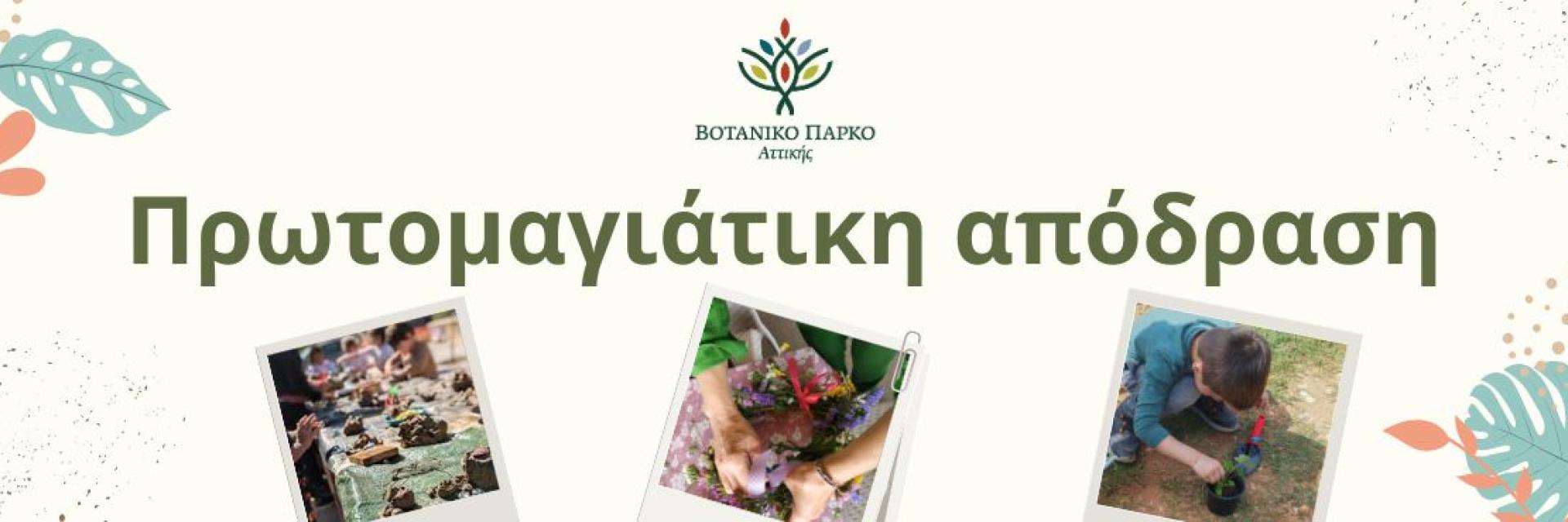 Πρωτομαγιάτικη απόδραση στο Βοτανικό Πάρκο Αττικής