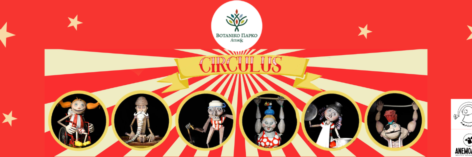 Κουκλοθεατρική παράσταση «Circulus»