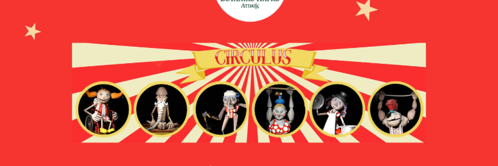 Κουκλοθεατρική παράσταση «Circulus»