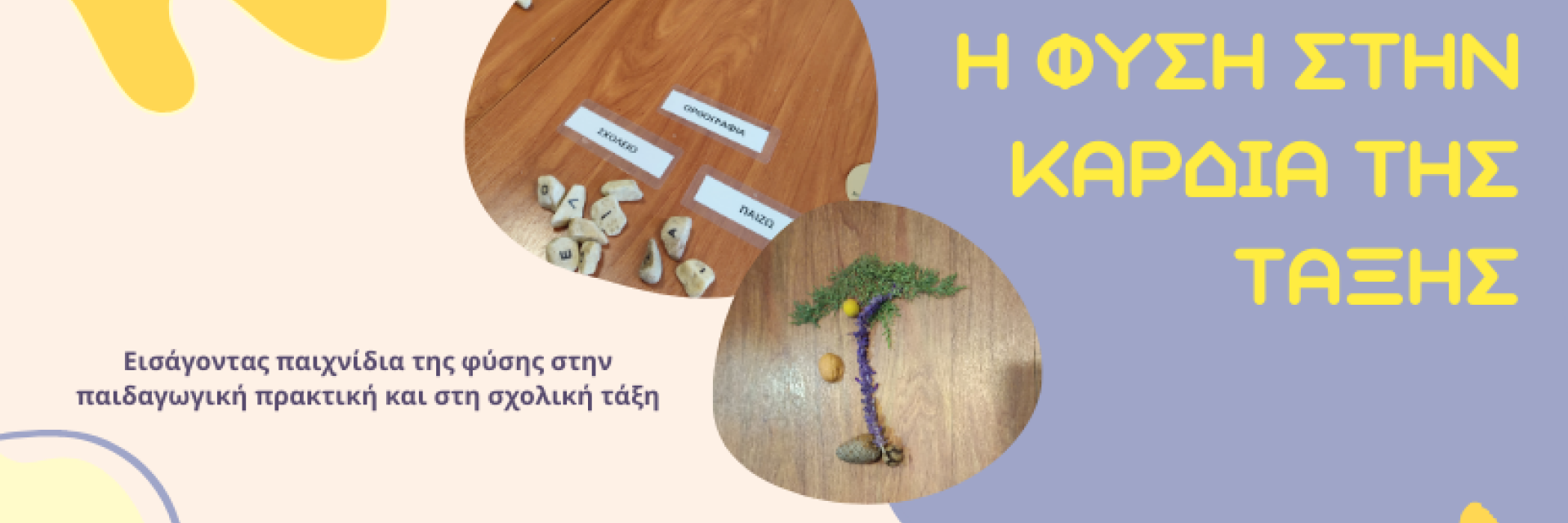 ΣΕΜΙΝΑΡΙΟ: Η ΦΥΣΗ ΣΤΗΝ ΚΑΡΔΙΑ ΤΗΣ ΤΑΞΗΣ