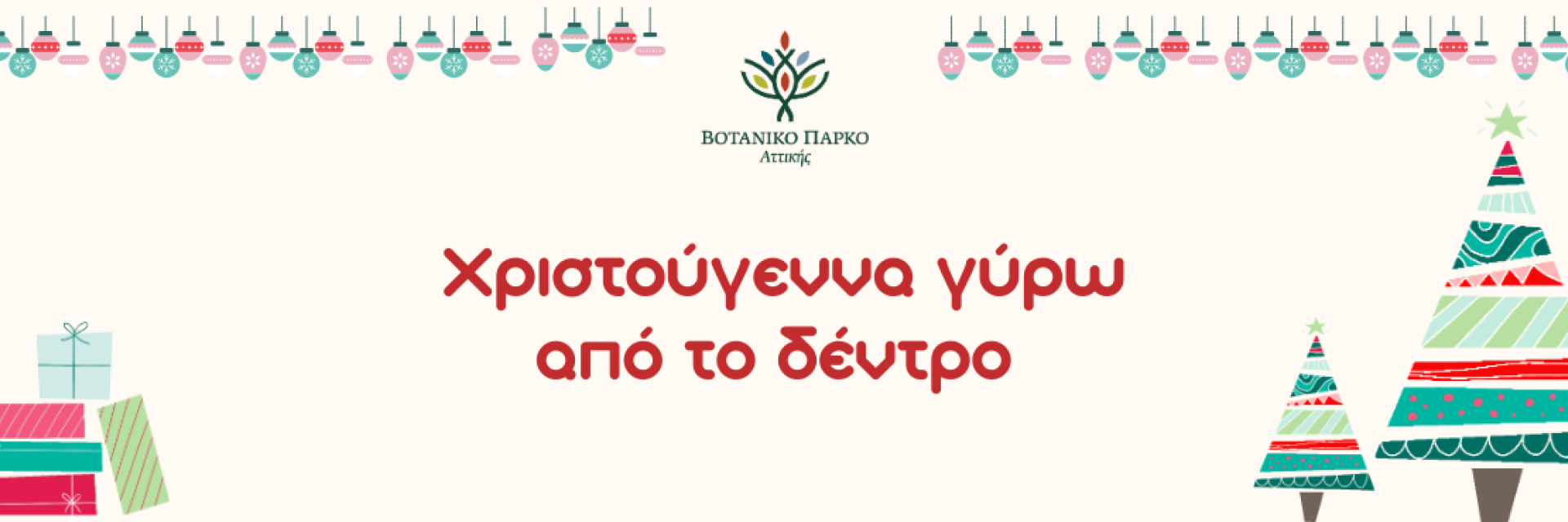 στο Βοτανικό Πάρκο Αττικής!