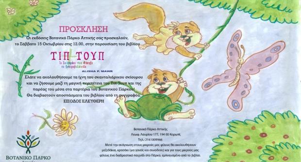Παρουσίαση βιβλίου: Τιπ Τουπ, Το Σκιουράκι που Φύσηξε το Ονειροβελάνιδο