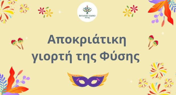 Η Αποκριάτικη γιορτή της Φύσης