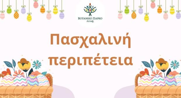 Πασχαλινή περιπέτεια στο Βοτανικό Πάρκο Αττικής