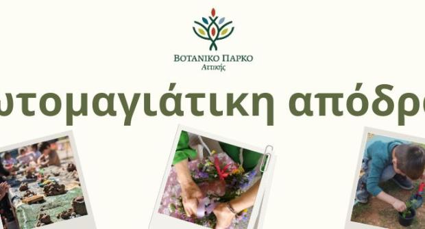 Πρωτομαγιάτικη απόδραση στο Βοτανικό Πάρκο Αττικής