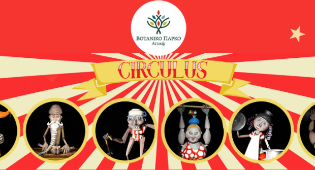 Κουκλοθεατρική παράσταση «Circulus»