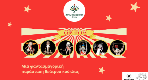 Κουκλοθεατρική παράσταση «Circulus»