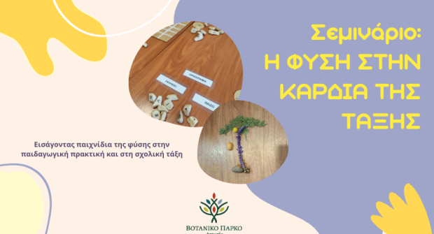 ΣΕΜΙΝΑΡΙΟ: Η ΦΥΣΗ ΣΤΗΝ ΚΑΡΔΙΑ ΤΗΣ ΤΑΞΗΣ