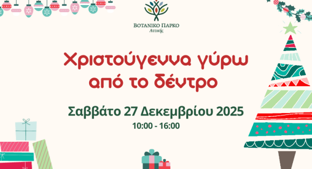 στο Βοτανικό Πάρκο Αττικής!